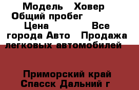  › Модель ­ Ховер › Общий пробег ­ 78 000 › Цена ­ 70 000 - Все города Авто » Продажа легковых автомобилей   . Приморский край,Спасск-Дальний г.